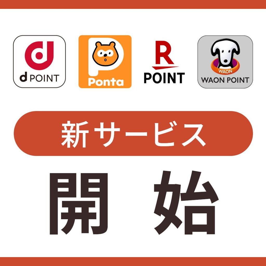 ほしのじどうしゃでdポイント・Ponta・楽天ポイント・WAONポイントサービス開始の告知画像
